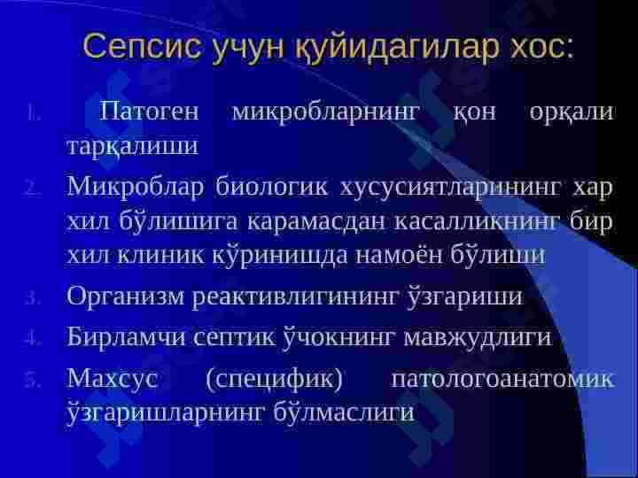 СЕПСИС 7