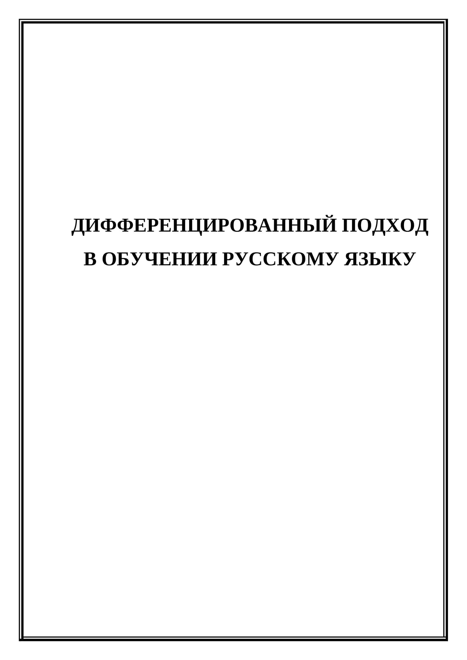 Дифференцированный подход в обучении русскому языку 1