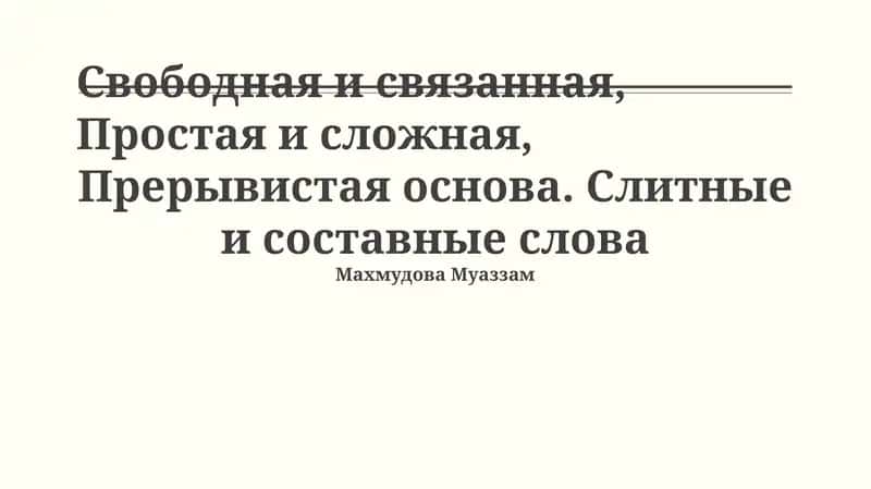 Прерывистые основы, сложные и составные слова 1