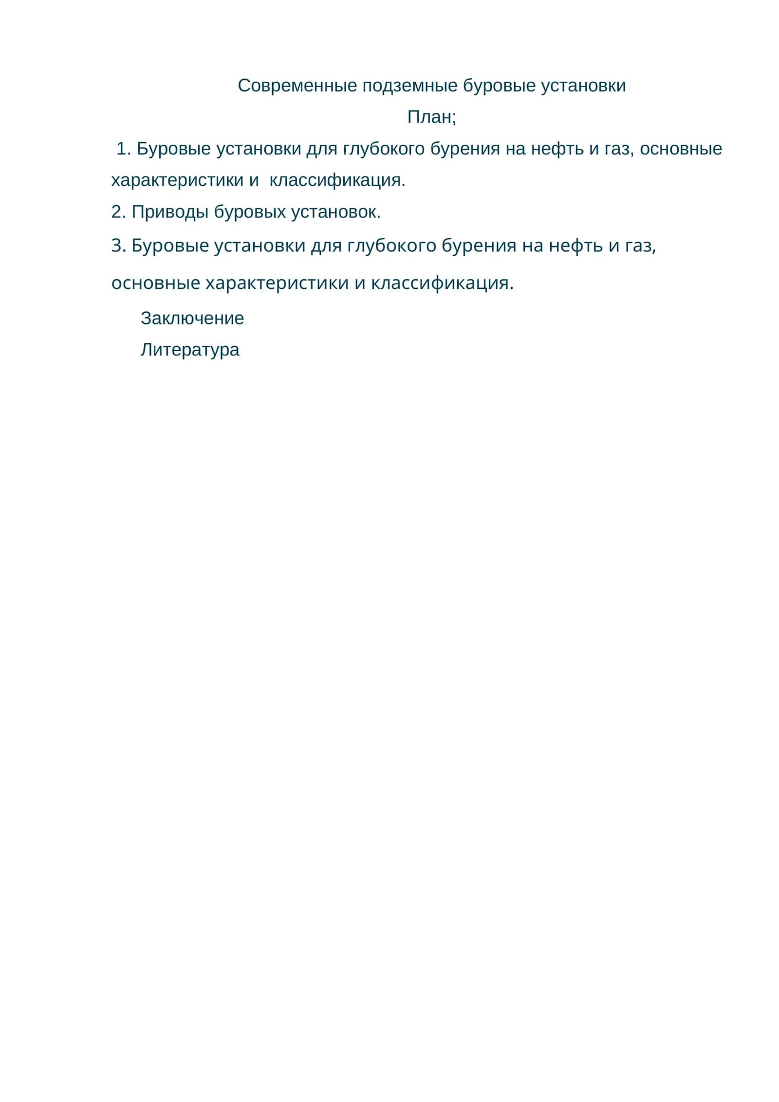 Современные подземные буровые установки 1