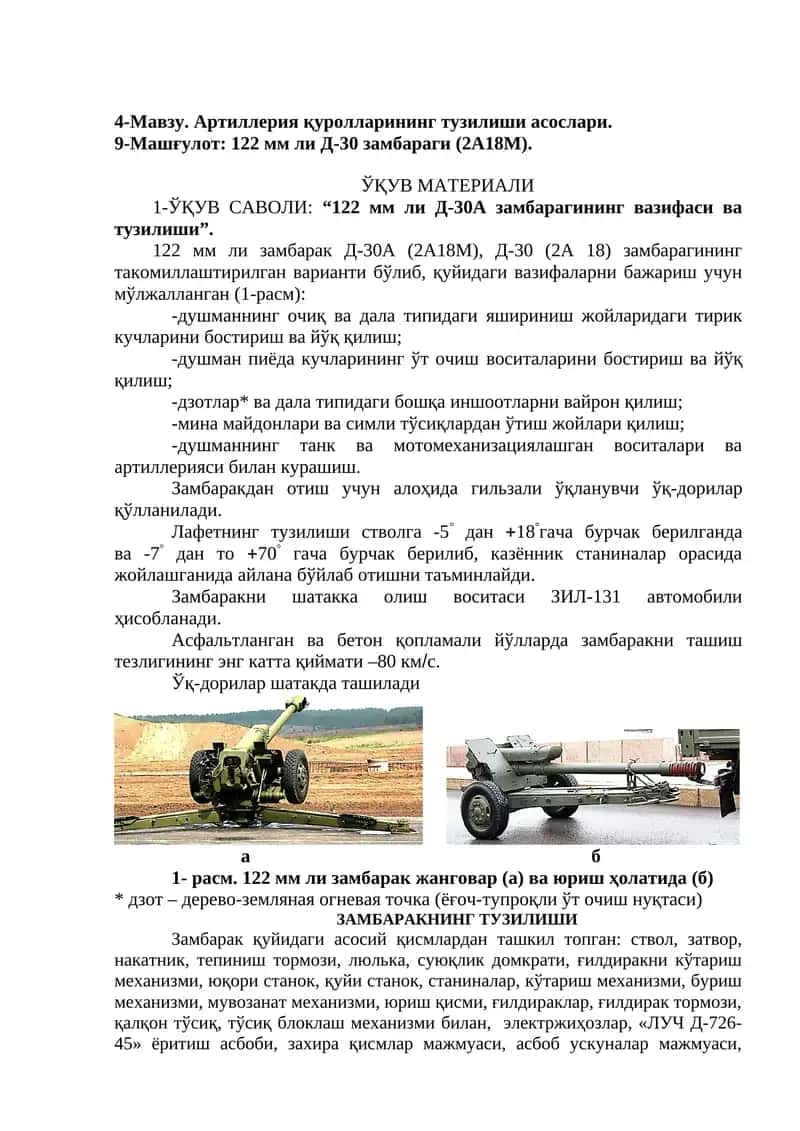 122 мм ли Д-30 замбараги (2А18М) 1