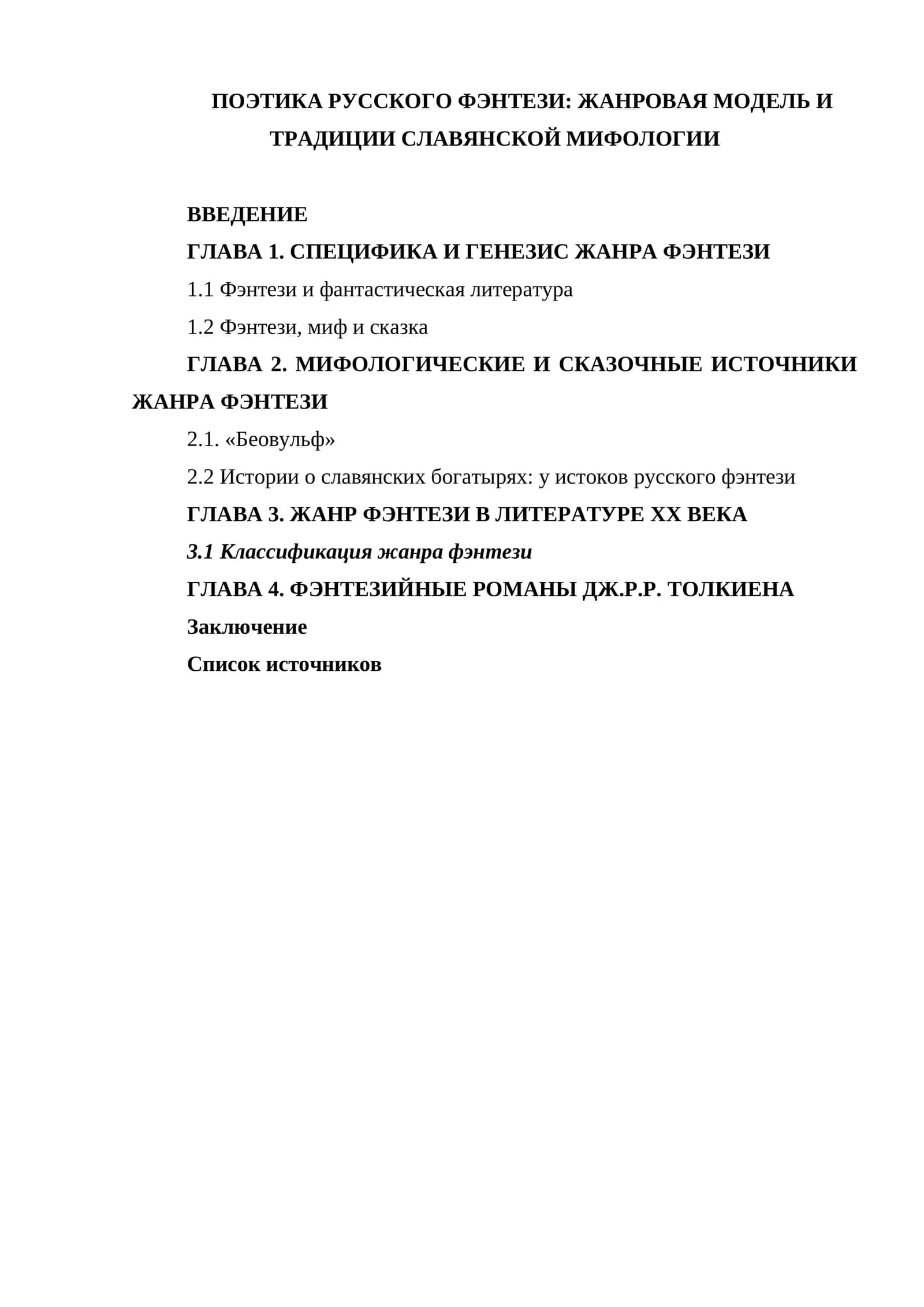 ПОЭТИКА РУССКОГО ФЭНТЕЗИ ЖАНРОВАЯ МОДЕЛЬ И ТРАДИЦИИ СЛАВЯНСКОЙ МИФОЛОГИИ 1