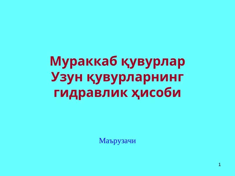 Узунқувурларнинг гидравлик ҳисоби 1