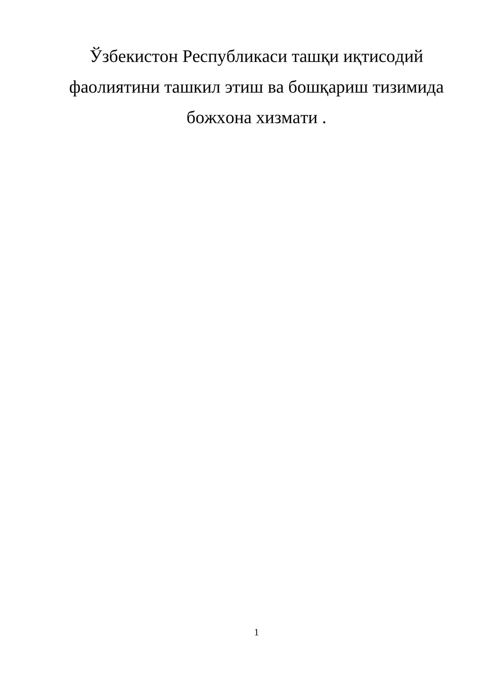 Ўзбекистон Республикаси ташқи иқтисодий фаолиятини ташкил этиш ва бошқариш тизимида божхона хизмати 1