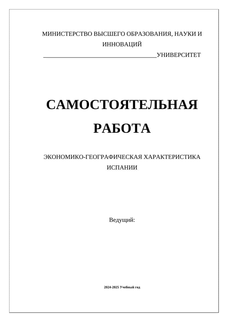 ЭКОНОМИКО-ГЕОГРАФИЧЕСКАЯ ХАРАКТЕРИСТИКА ИСПАНИИ 1