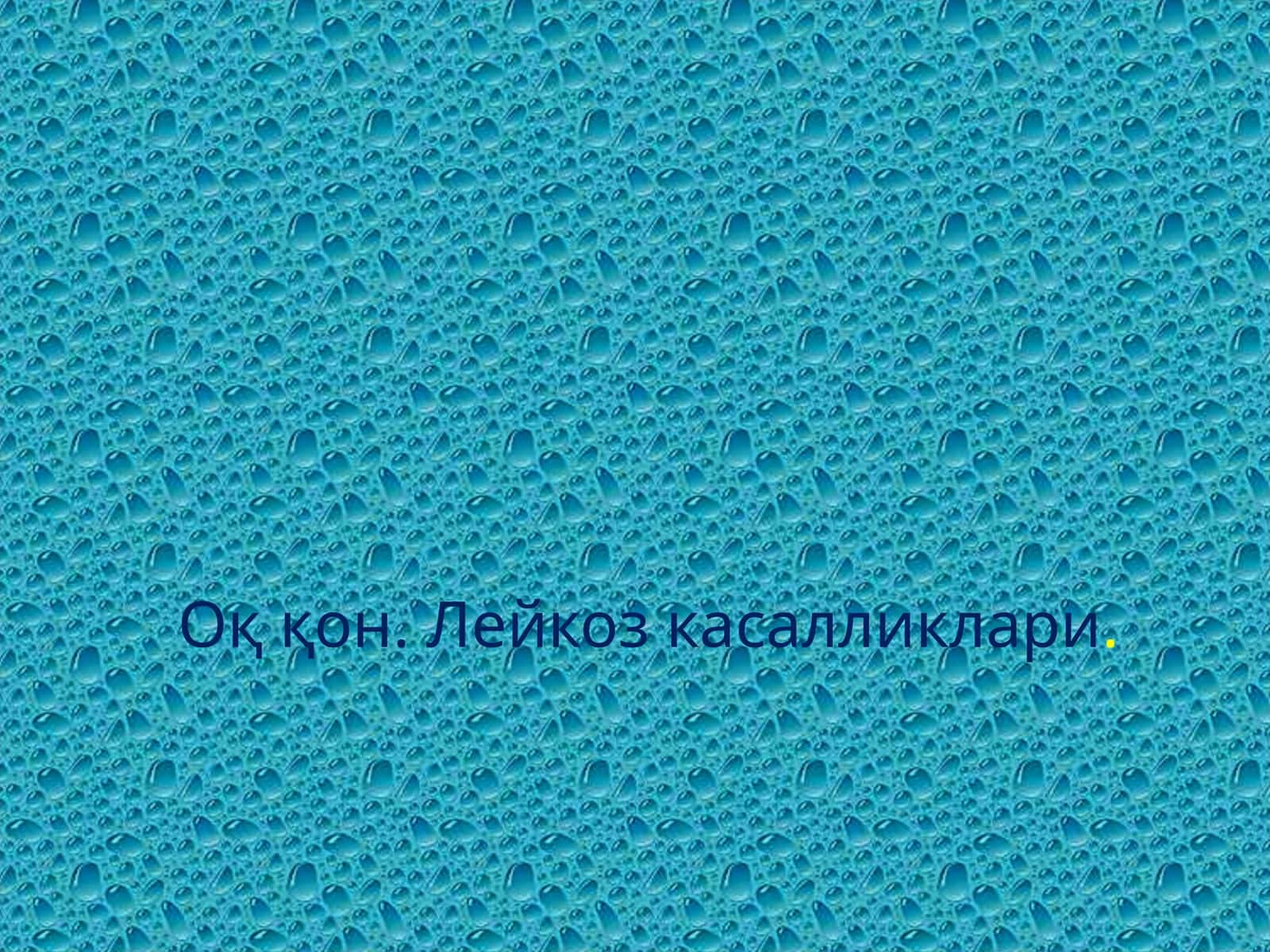 Оқ қон. Лейкоз касалликлари 1
