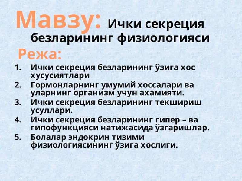 Ички секреция безларининг физиологияси 1