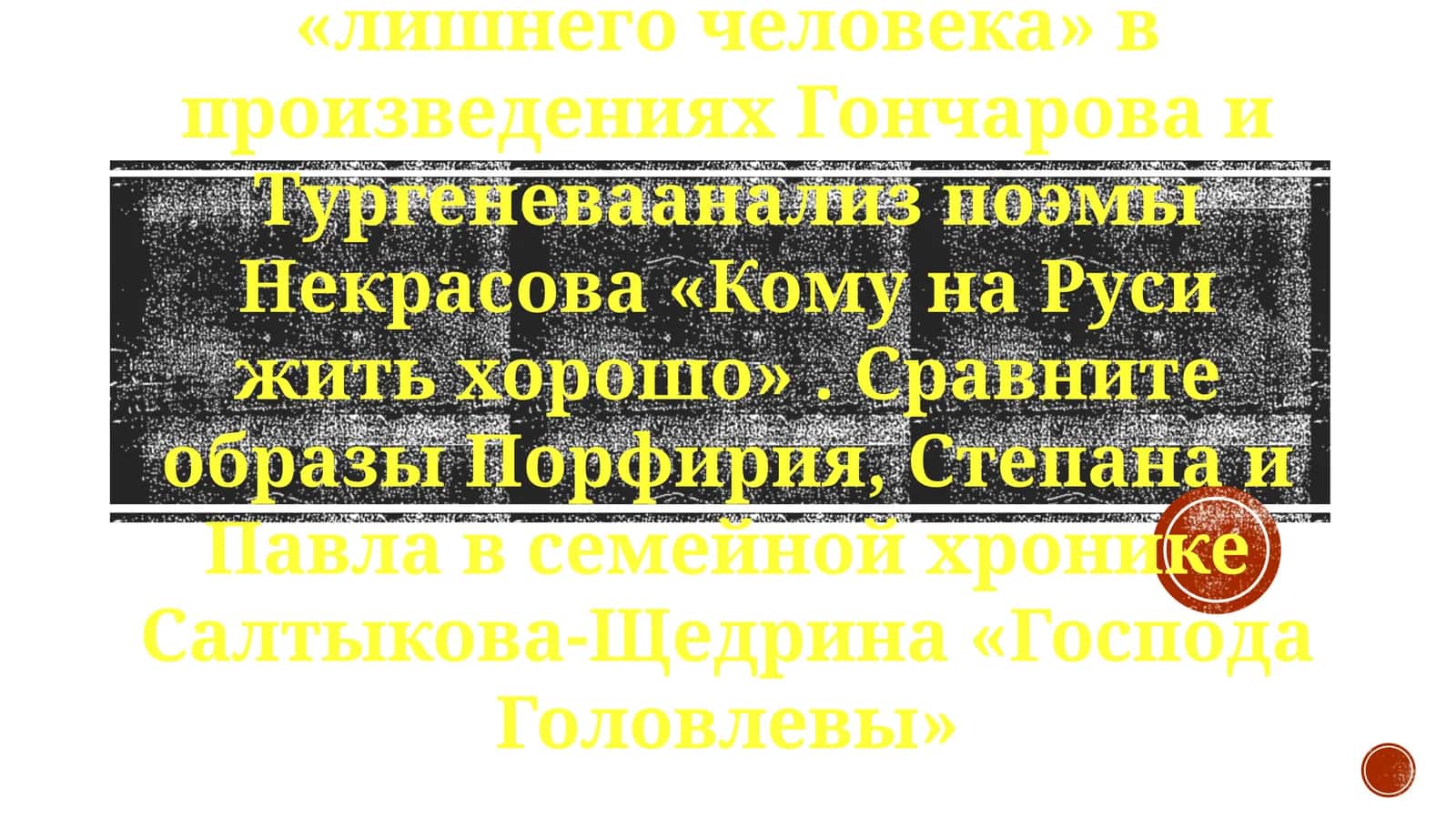 Лишние люди в русской литературе 1