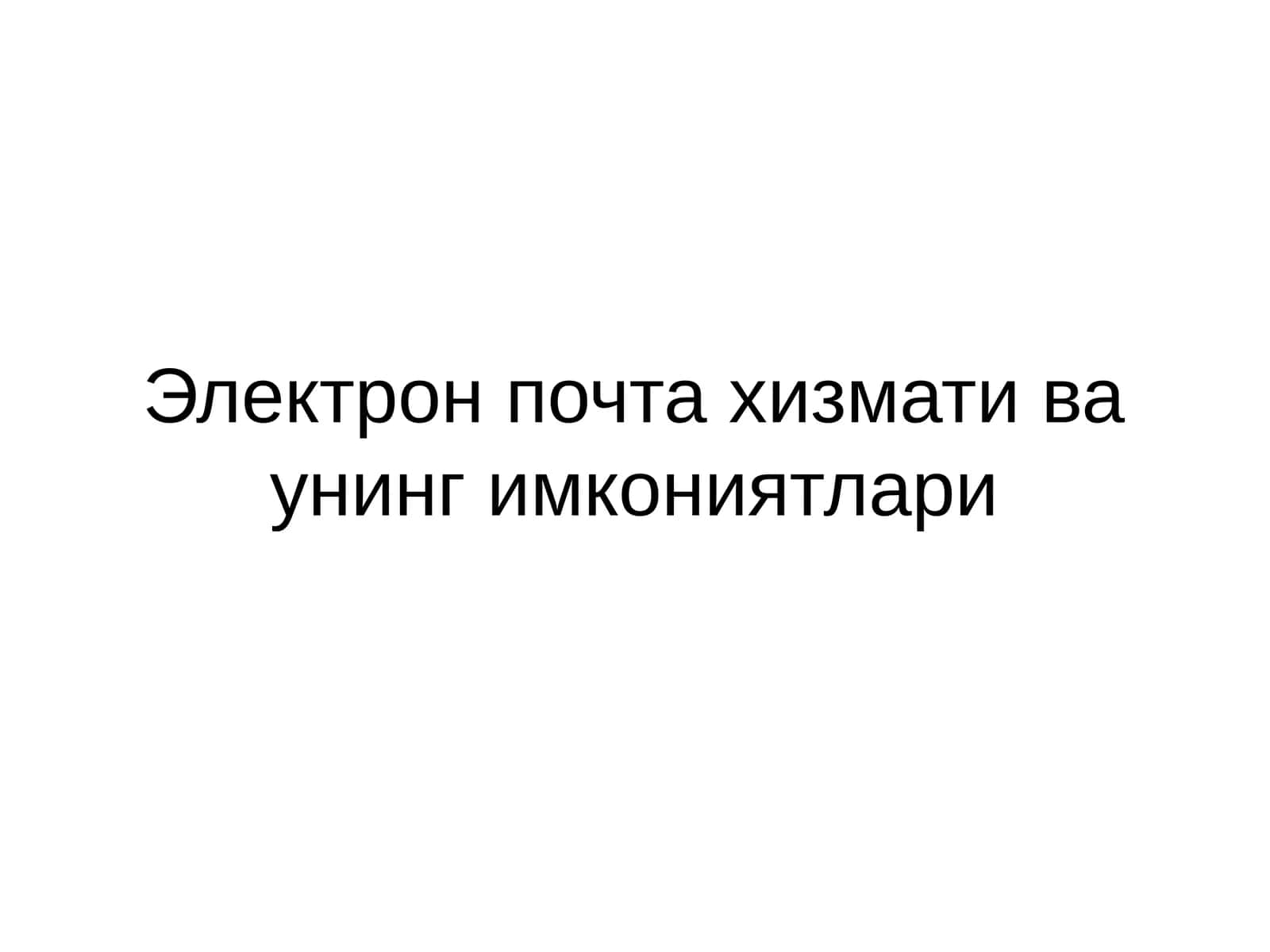 Электрон почта хизмати ва унинг имкониятлари 1