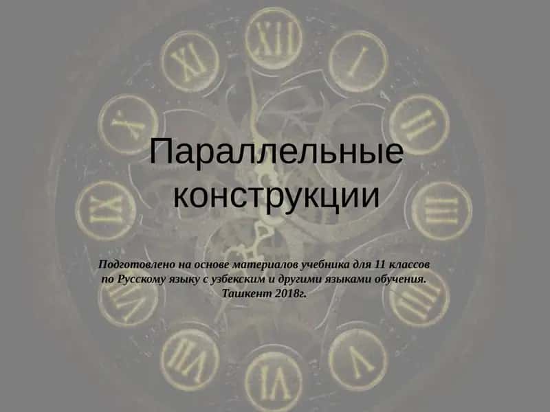 Параллельные конструкции 1