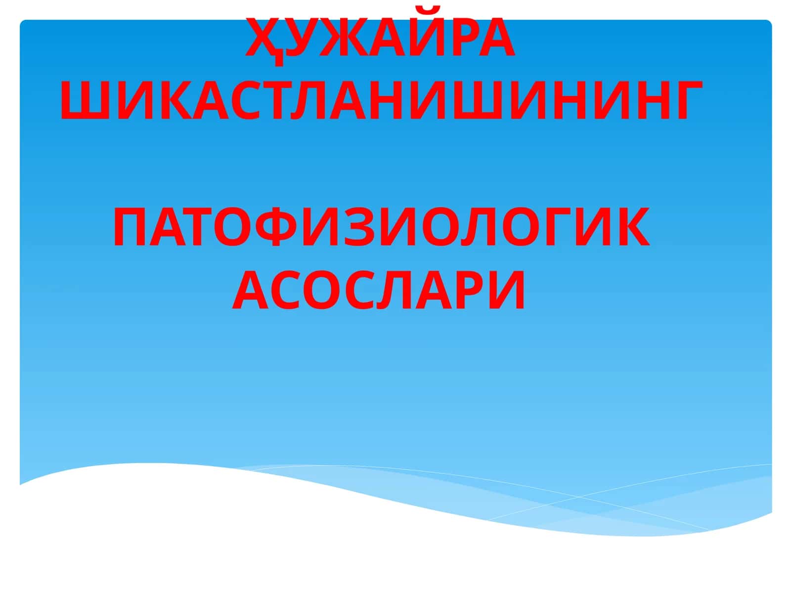 ҲУЖАЙРА ШИКАСТЛАНИШИНИНГ ПАТОФИЗИОЛОГИКА АСОСЛАРИ 1