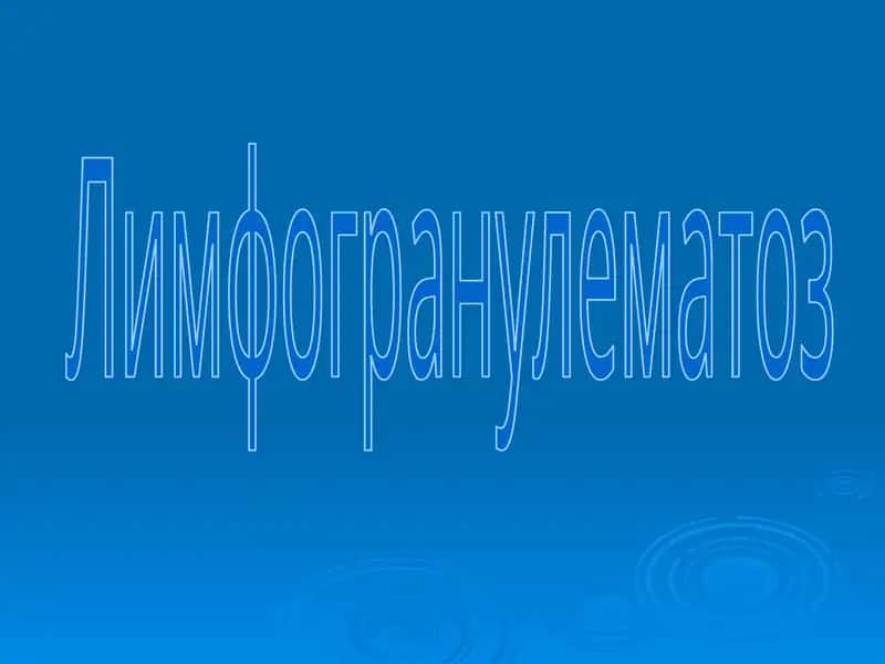 Лимфогранулематоз 1