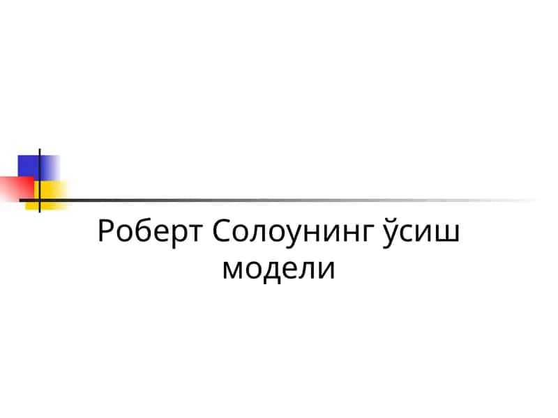 Роберт Солоунинг ўсиш модели 1