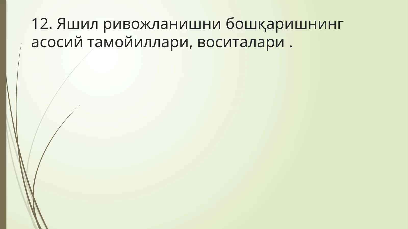 Яшил ривожланишни бошқаришнинг асосий тамойиллари, воситалари 1
