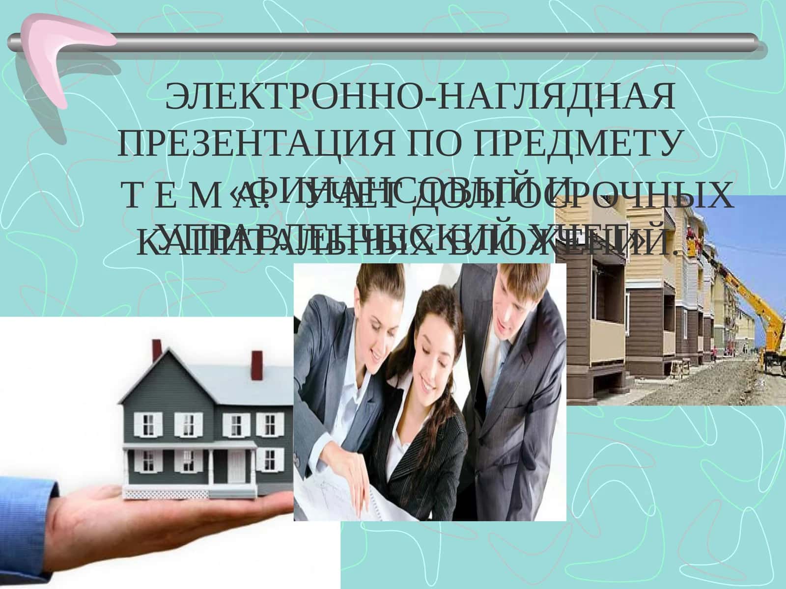УЧЕТ ДОЛГОСРОЧНЫХ КАПИТАЛЬНЫХ ВЛОЖЕНИЙ 1