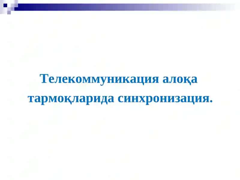 Телекоммуникация алоқа тармоқларида синхронизация