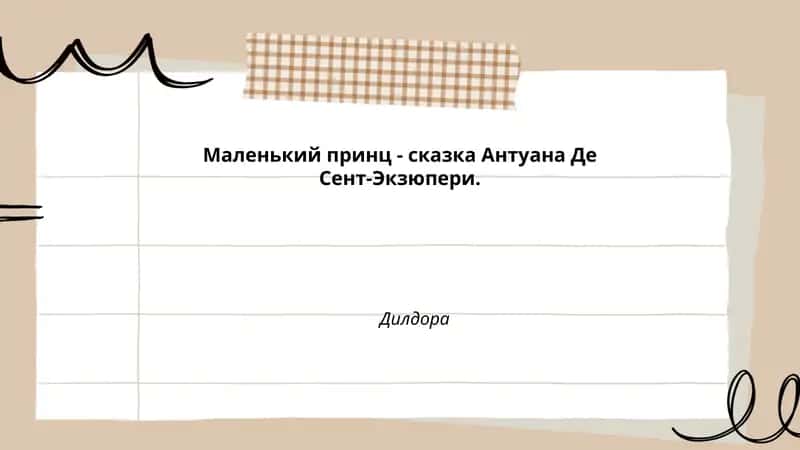 Маленький принц 1