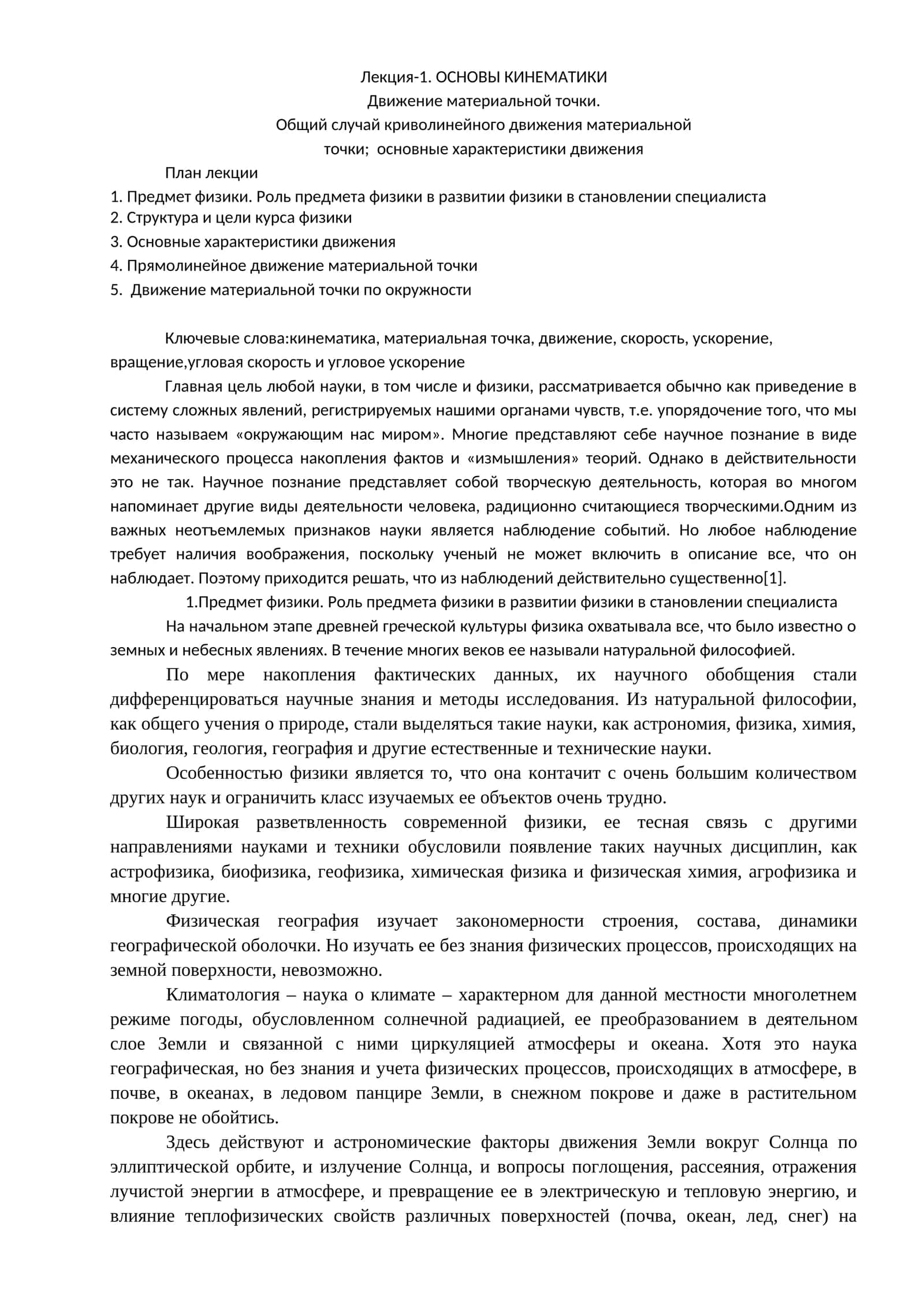 Лекция-1. ОСНОВЫ КИНЕМАТИКИ 1