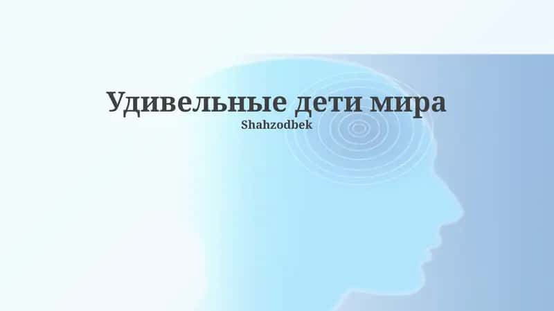 Удивительные дети мира 1