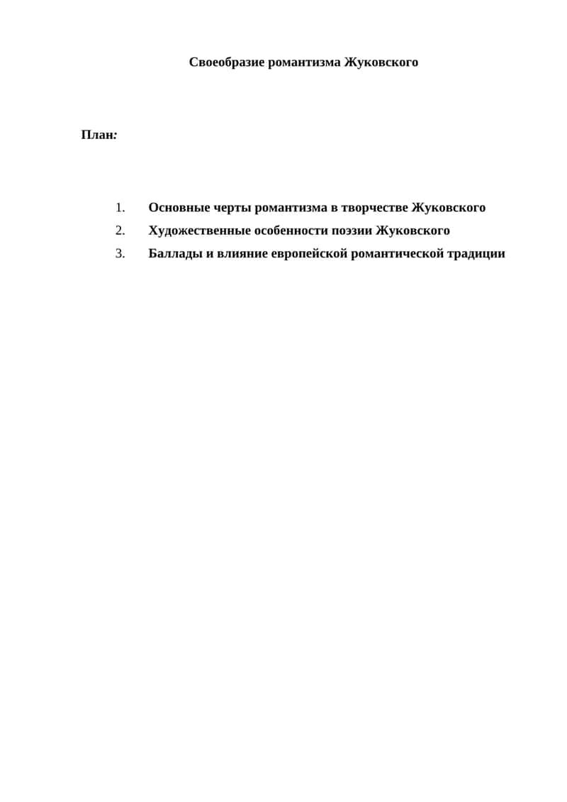 Своеобразие романтизма Жуковского 1