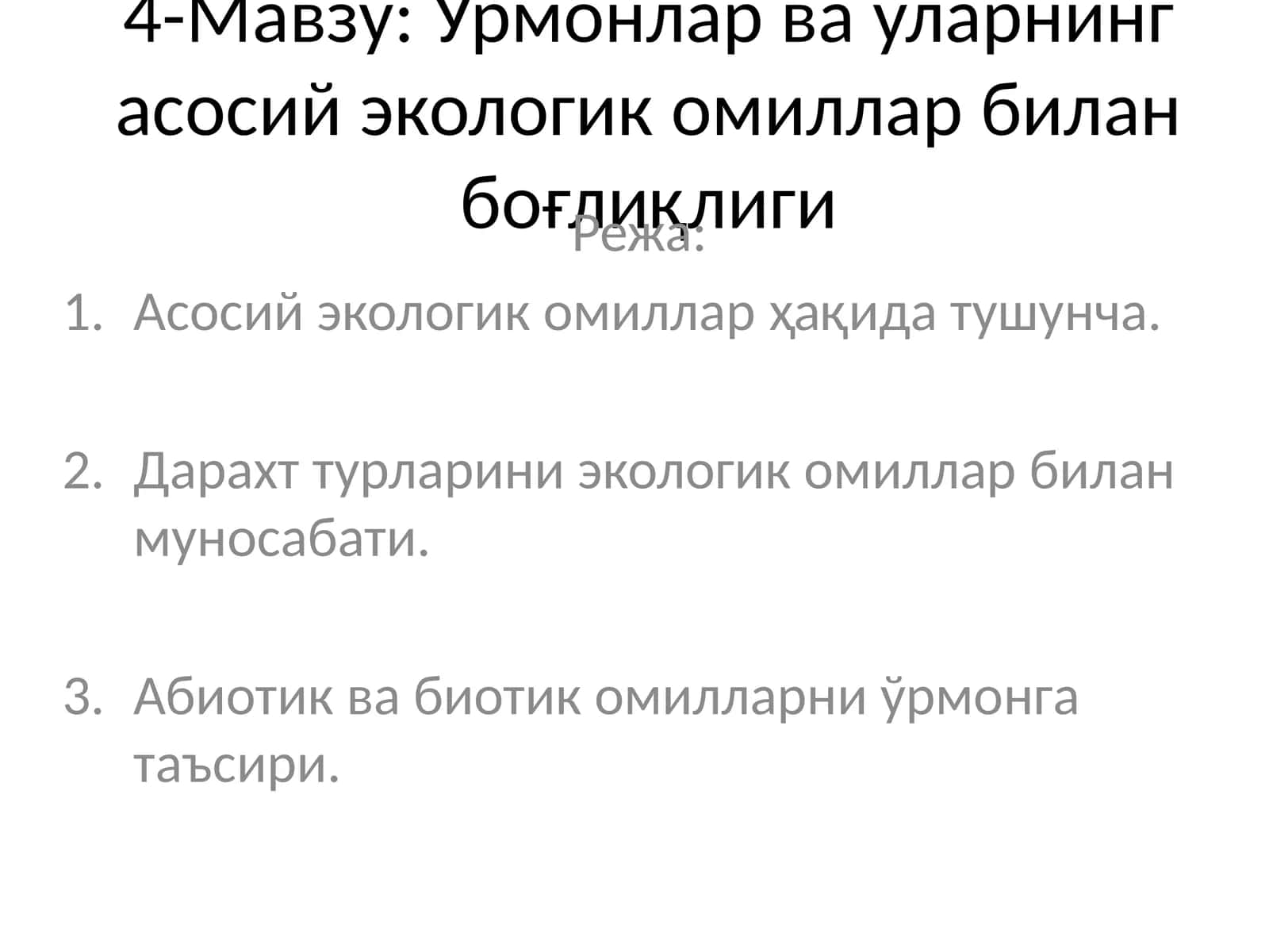 Ўрмонлар ва уларнинг асосий экологик омиллар билан боғлиқлиги 1