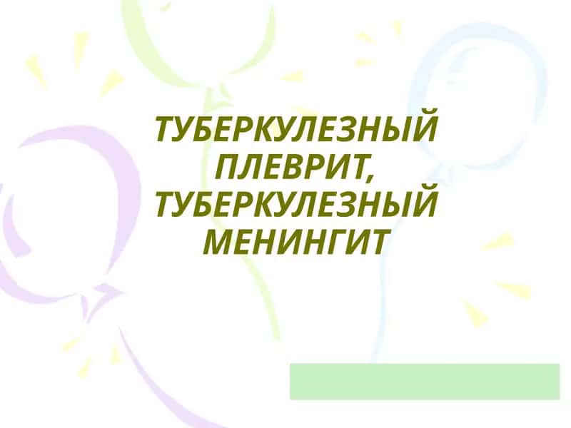 ТУБЕРКУЛЕЗНЫЙ ПЛЕВРИТ, ТУБЕРКУЛЕЗНЫЙ МЕНИНГИТ 1