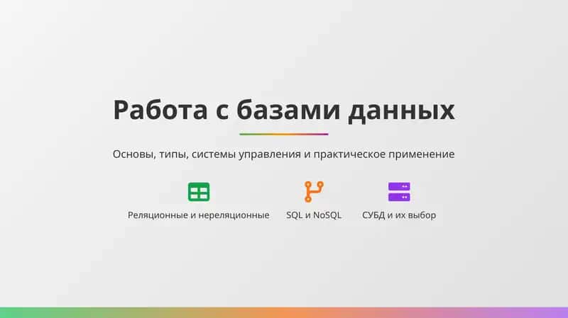 Работа с базами данных 1