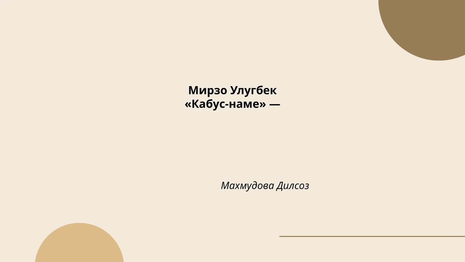 Мирзо Улугбек«Кабус-наме» 1