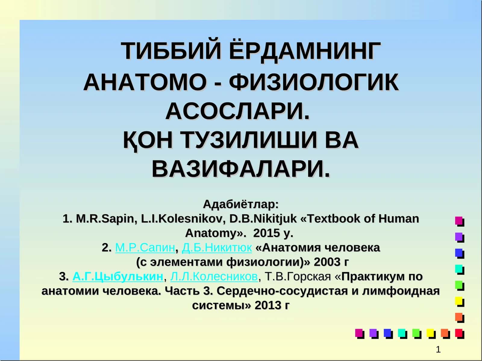 ТИББИЙ ЁРДАМНИНГ АНАТОМО - ФИЗИОЛОГИК АСОСЛАРИ 1