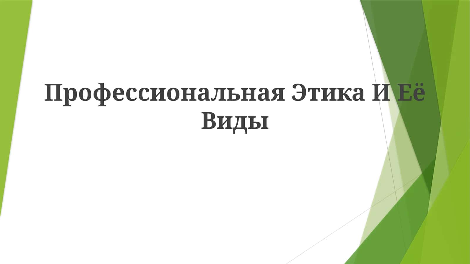 Профессиональная Этика ИЕёВиды 1