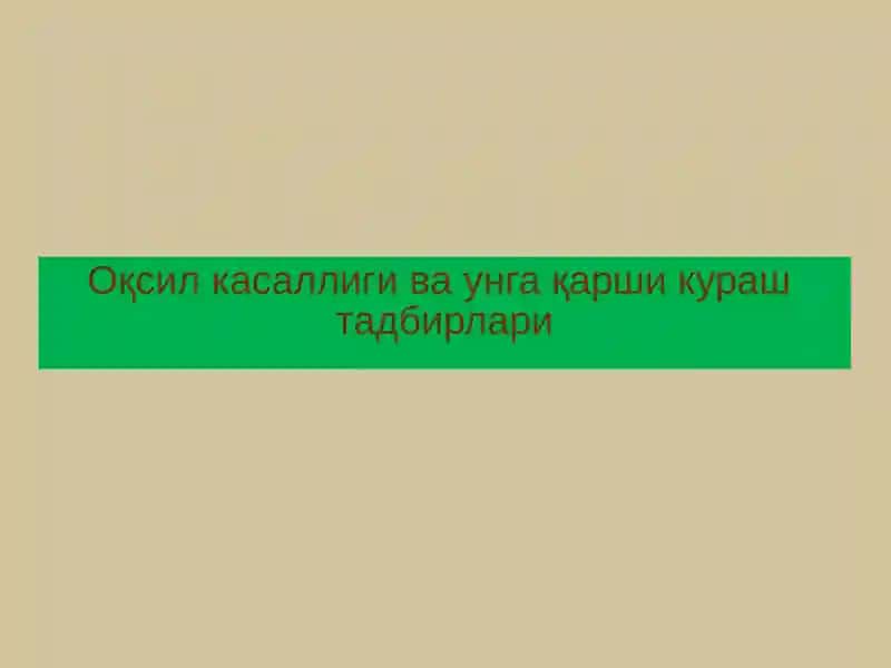 Оқсил касаллиги ваунга қарши кураштадбирлари