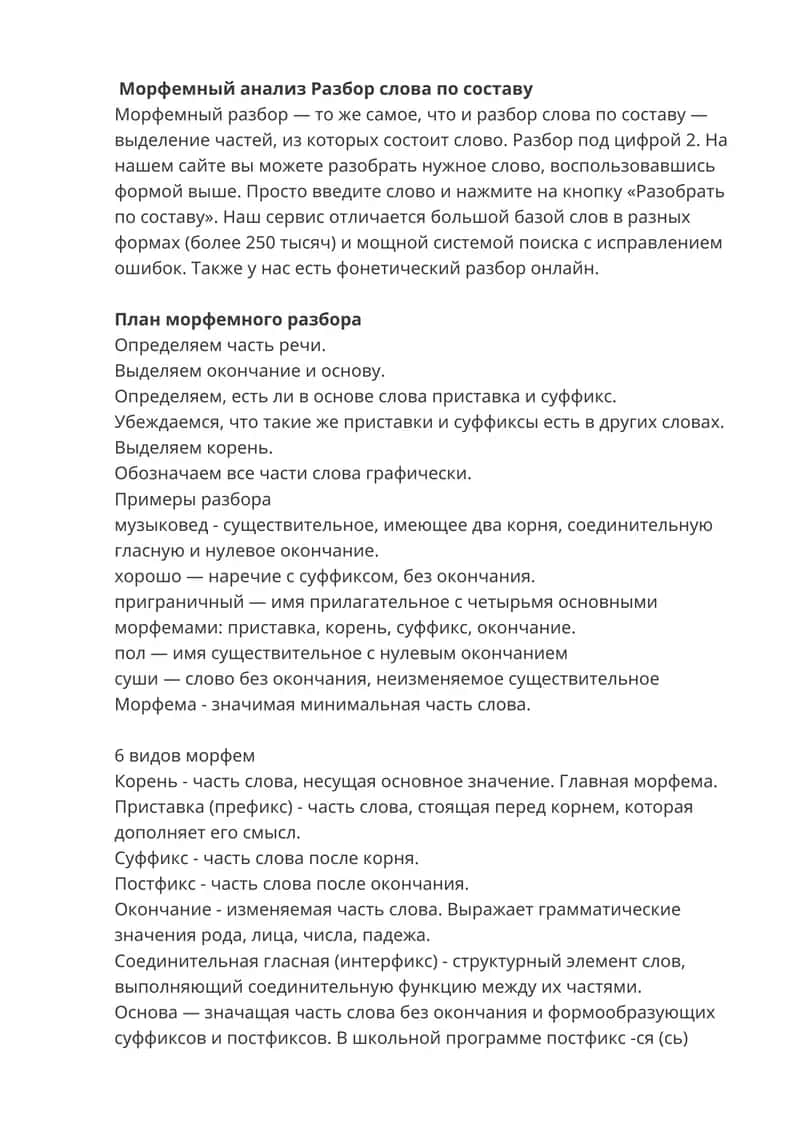 Морфемный анализ 1
