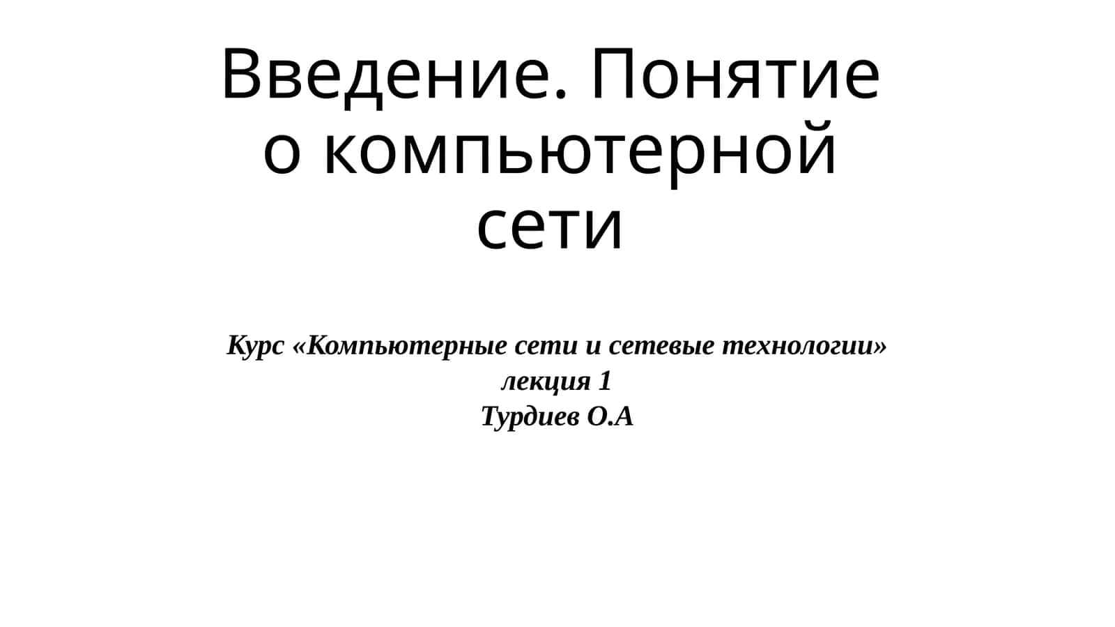 Введение. Понятие о компьютерной сети 1