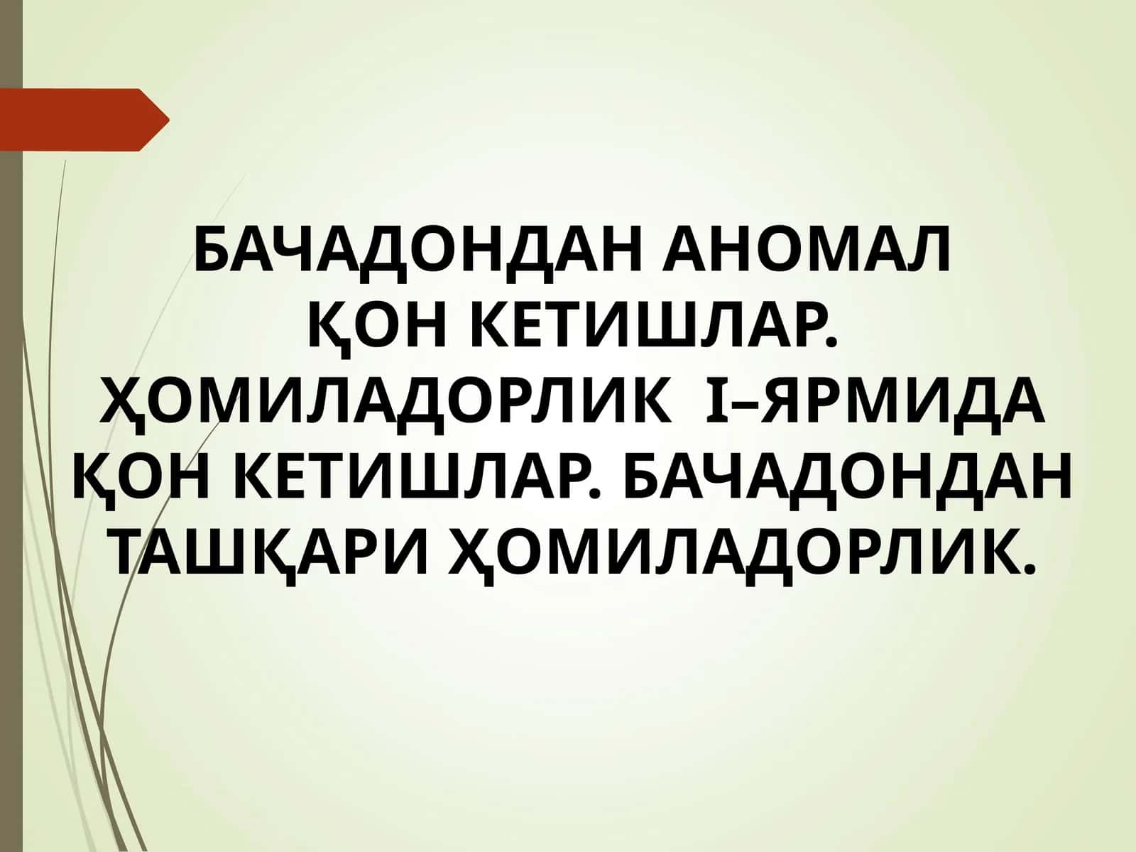 БАЧАДОНДАН АНОМАЛҚОН КЕТИШЛАР 1