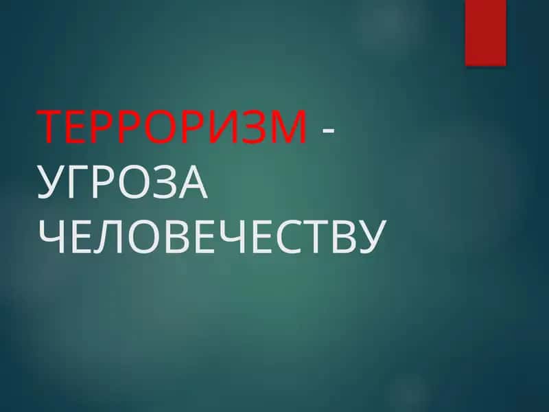 Терроризм-угроза человечеству 1