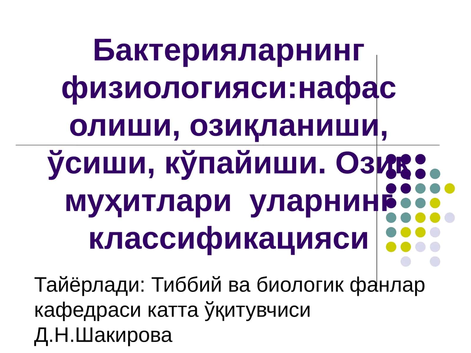 Бактерияларнинг физиологияси 1
