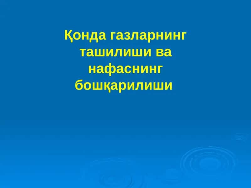 Қонда газларнинг ташилиши ва нафаснинг бошқарилиши 1