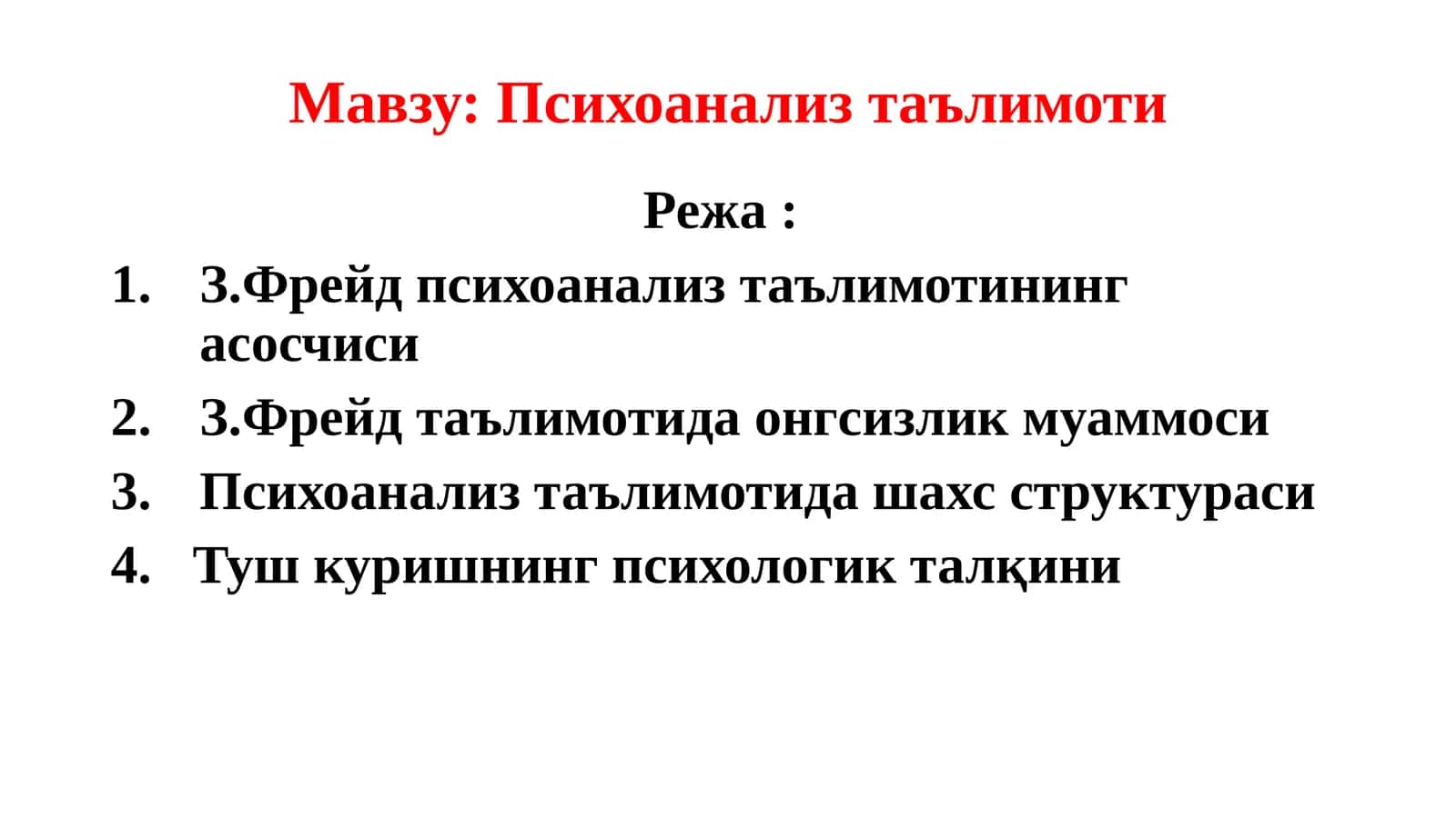 Психоанализ таълимоти 1