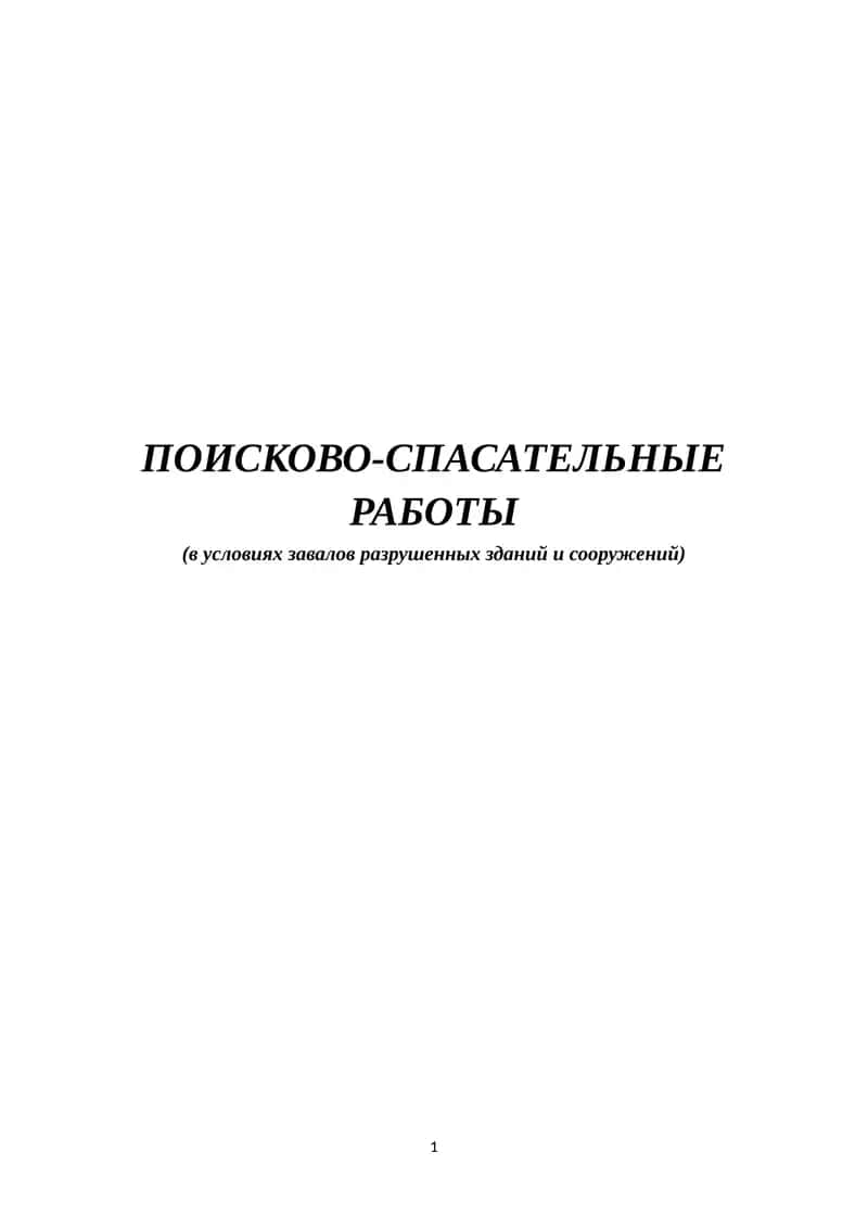 ПОИСКОВО-СПАСАТЕЛЬНЫЕ РАБОТЫ (в условиях завалов разрушенных зданий и сооружений) 1