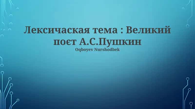 Пушкин мастерски владел публицистическим стилем 1