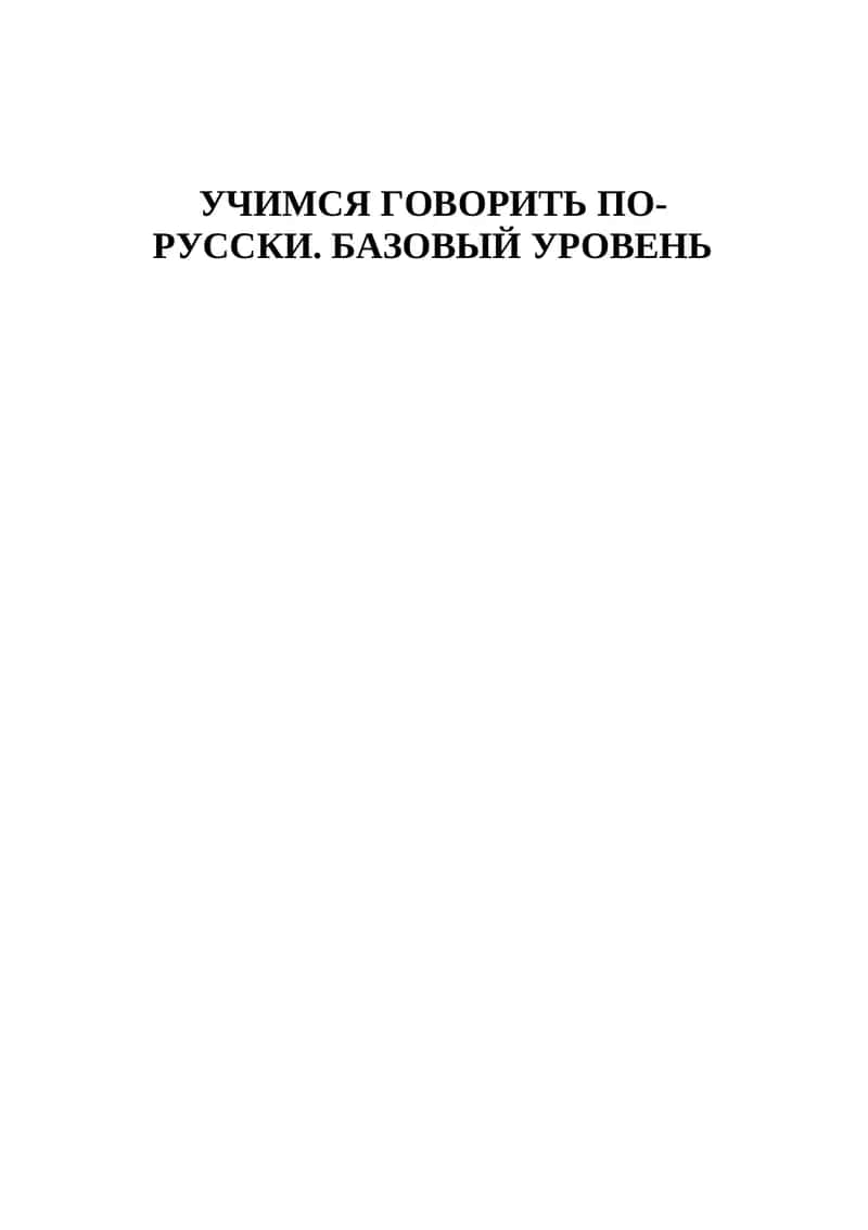 Учимся говорить по- русски 1