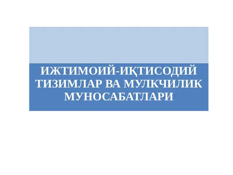 ИЖТИМОИЙ-ИҚТИСОДИЙ ТИЗИМЛАР ВА МУЛКЧИЛИК МУНОСАБАТЛАРИ 1