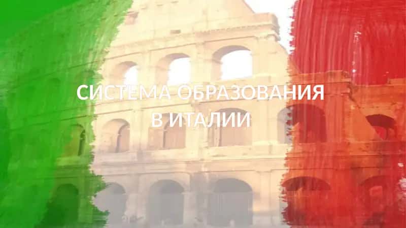 СИСТЕМА ОБРАЗОВАНИЯ ВИТАЛИИ 1