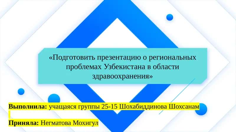 «Подготовить презентацию о региональных проблемах Узбекистана в области здравоохранения» 1