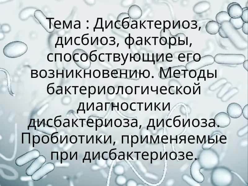 Дисбактериоз, дисбиоз, факторы, способствующие его возникновению. Методы бактериологической диагностики дисбактериоза, дисбиоза. Пробиотики, применяемые при дисбактериозе. 1
