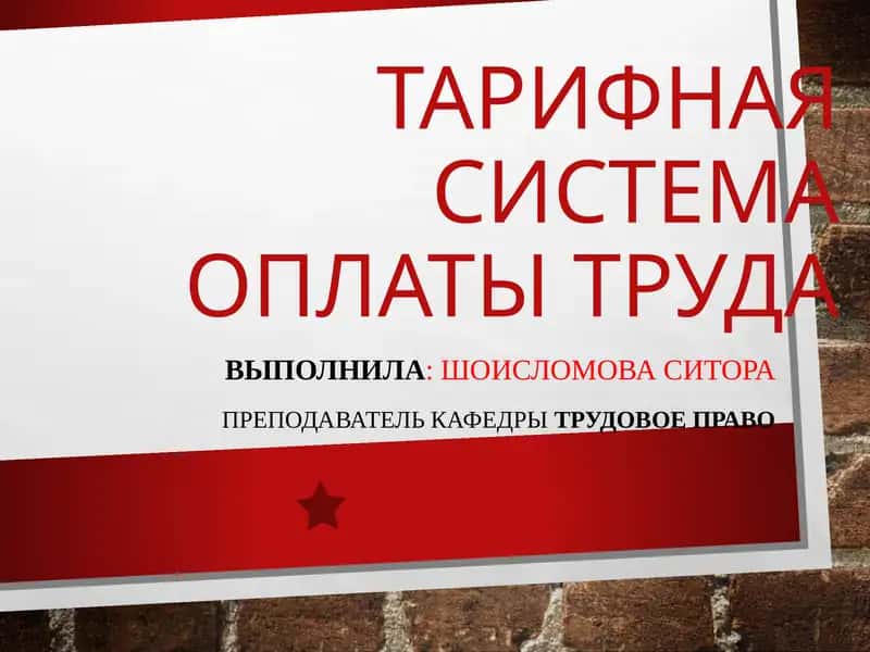 Тарифная система оплаты труда 1