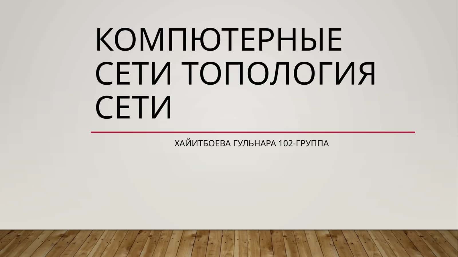 Сетевая топология 1