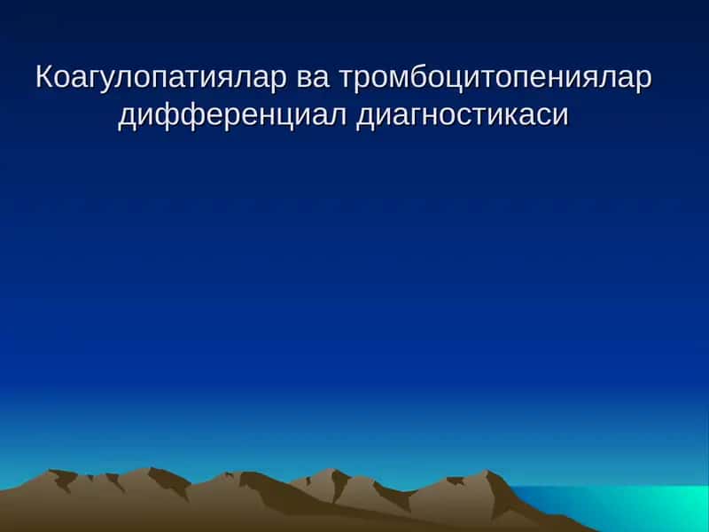 Коагулопатиялар ва тромбоцитопениялар дифференциал диагностикаси 1