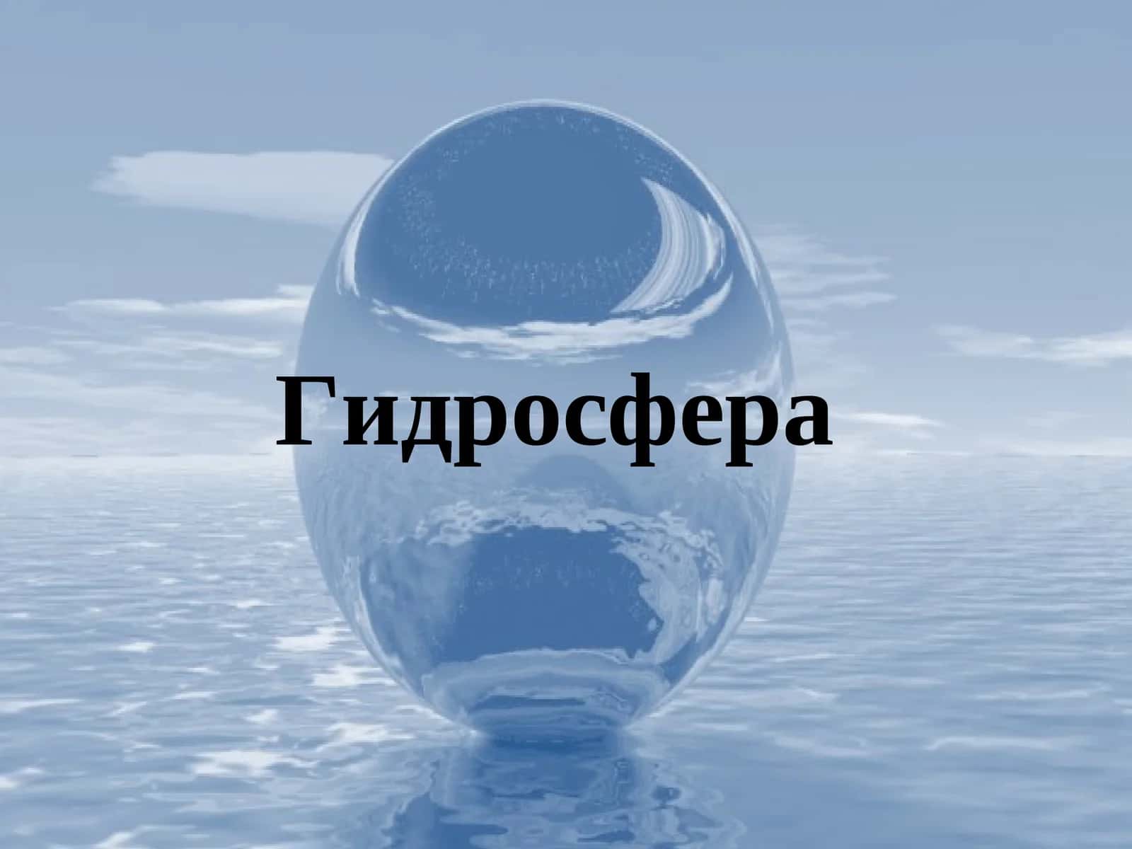 Гидросфера 1