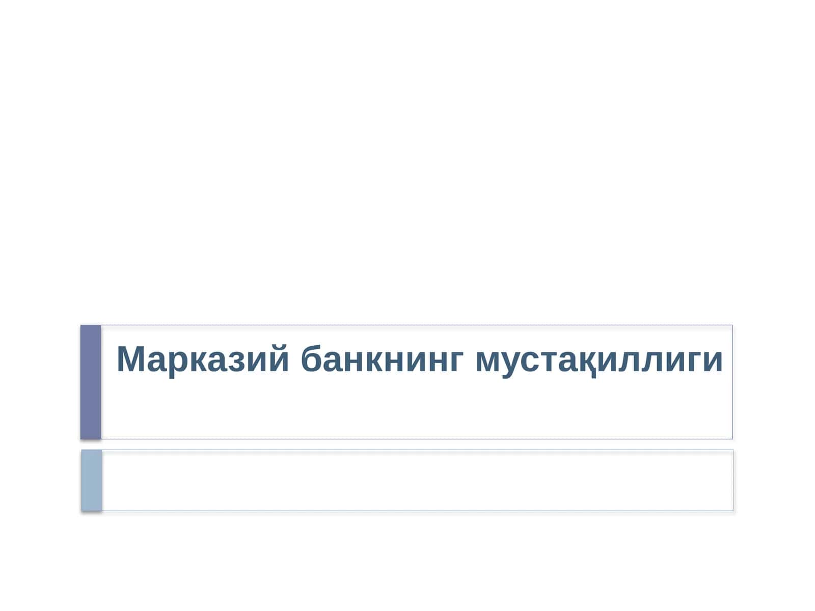 Марказий банкнинг мустақиллиги 1